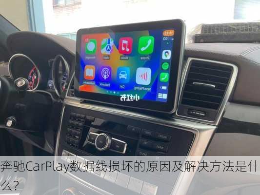 奔驰CarPlay数据线损坏的原因及解决方法是什么？