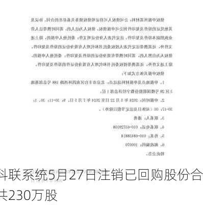 科联系统5月27日注销已回购股份合共230万股