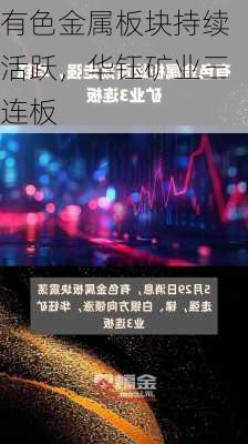 有色金属板块持续活跃，华钰矿业三连板