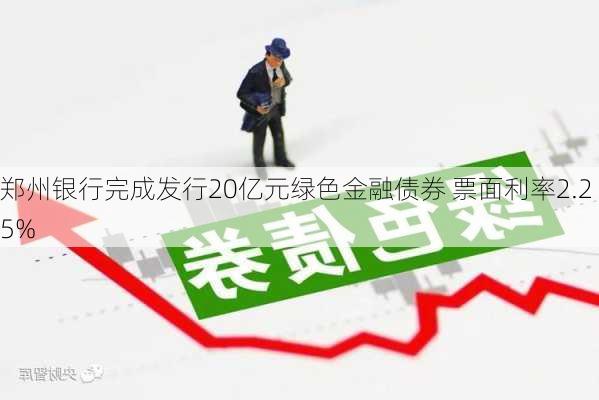 郑州银行完成发行20亿元绿色金融债券 票面利率2.25%