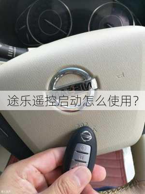 途乐遥控启动怎么使用？