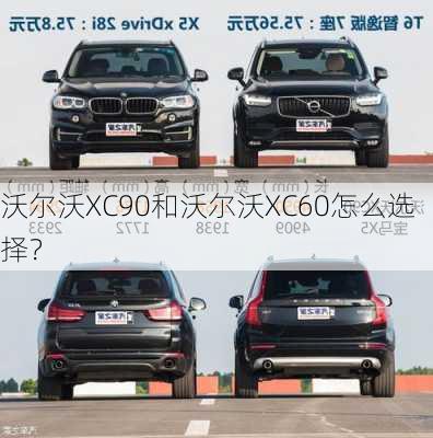 沃尔沃XC90和沃尔沃XC60怎么选择？