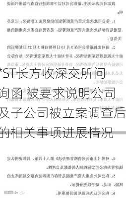 *ST长方收深交所问询函 被要求说明公司及子公司被立案调查后的相关事项进展情况