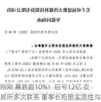 刚刚 暴跌超10%！巨亏12亿 交易所多次联系 董事长拒绝实质性沟通