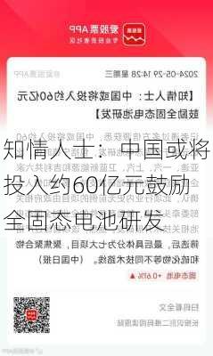 知情人士：中国或将投入约60亿元鼓励全固态电池研发