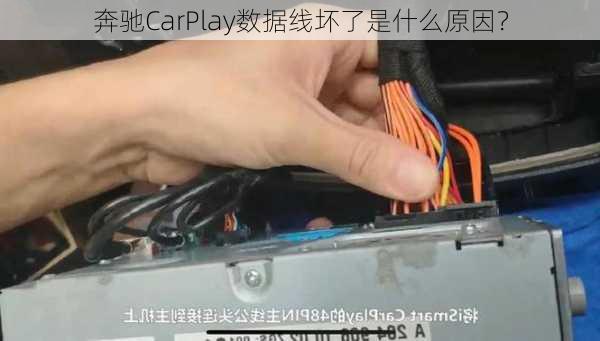 奔驰CarPlay数据线坏了是什么原因？