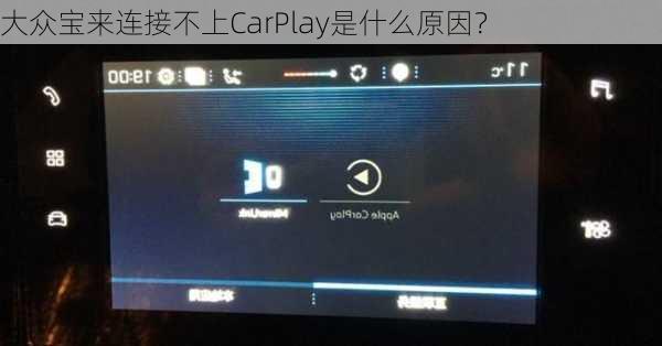 大众宝来连接不上CarPlay是什么原因？