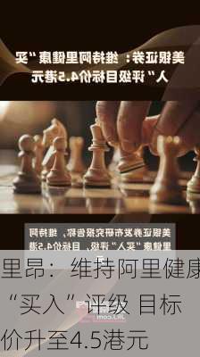 里昂：维持阿里健康“买入”评级 目标价升至4.5港元