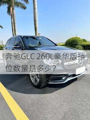 奔驰GLC 260L豪华版挡位数量是多少？