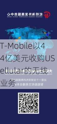 T-Mobile以44亿美元收购US Cellular的无线业务