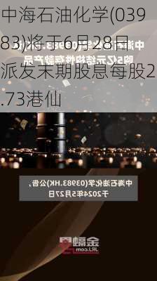 中海石油化学(03983)将于6月28日派发末期股息每股22.73港仙