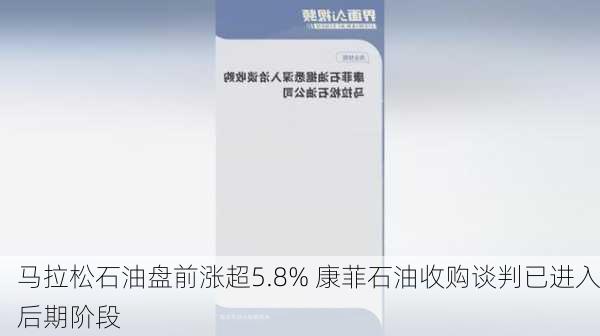 马拉松石油盘前涨超5.8% 康菲石油收购谈判已进入后期阶段