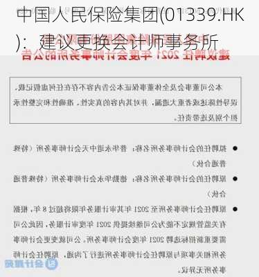 中国人民保险集团(01339.HK)：建议更换会计师事务所