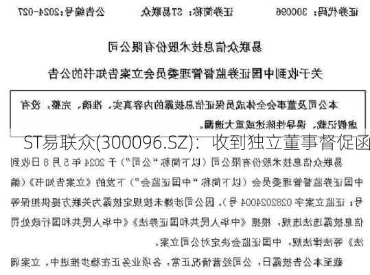 ST易联众(300096.SZ)：收到独立董事督促函