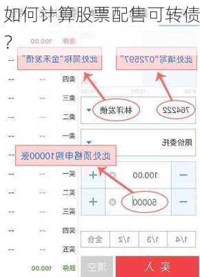 如何计算股票配售可转债？