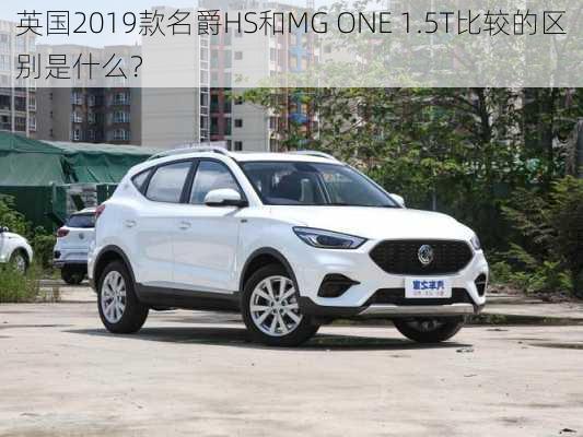 英国2019款名爵HS和MG ONE 1.5T比较的区别是什么？