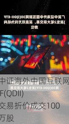 嘉实中证海外中国互联网30ETF(QDII)大宗交易折价成交1000.00万股