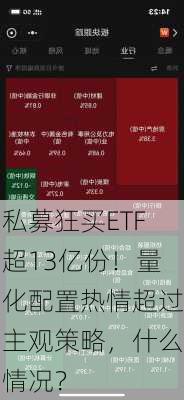 私募狂买ETF超13亿份！量化配置热情超过主观策略，什么情况？