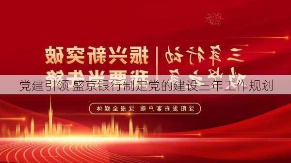 党建引领 盛京银行制定党的建设三年工作规划