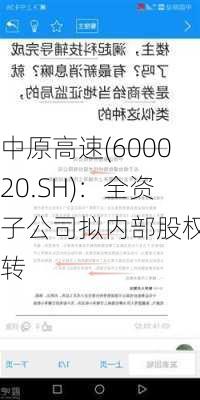 中原高速(600020.SH)：全资子公司拟内部股权划转