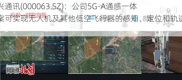 中兴通讯(000063.SZ)：公司5G-A通感一体方案可实现无人机及其他低空飞行器的感知、定位和轨迹跟踪