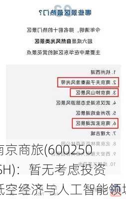 南京商旅(600250.SH)：暂无考虑投资低空经济与人工智能领域