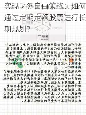 实现财务自由策略：如何通过定期定额股票进行长期规划？