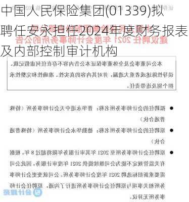 中国人民保险集团(01339)拟聘任安永担任2024年度财务报表及内部控制审计机构