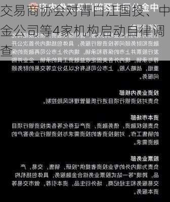 交易商协会对青白江国投、中金公司等4家机构启动自律调查