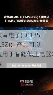 东南电子(301359.SZ)：产品可以应用于智能低压电器领域