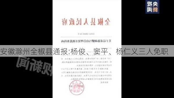 安徽滁州全椒县通报:杨俊、窦平、杨仁义三人免职