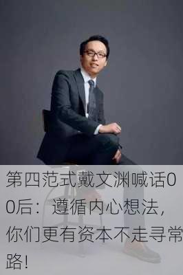 第四范式戴文渊喊话00后：遵循内心想法，你们更有资本不走寻常路!