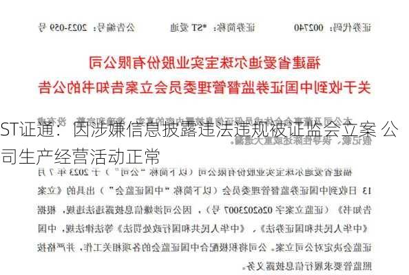 ST证通：因涉嫌信息披露违法违规被证监会立案 公司生产经营活动正常