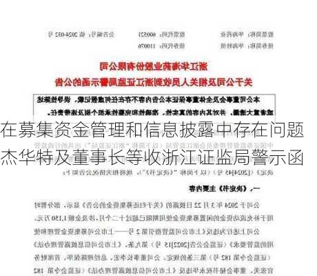 在募集资金管理和信息披露中存在问题 杰华特及董事长等收浙江证监局警示函