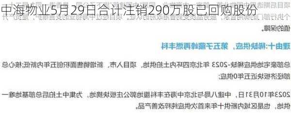 中海物业5月29日合计注销290万股已回购股份