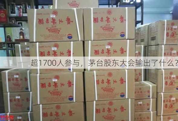 超1700人参与，茅台股东大会输出了什么？