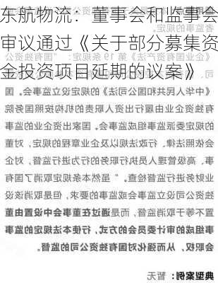 东航物流：董事会和监事会审议通过《关于部分募集资金投资项目延期的议案》