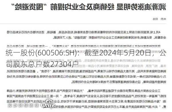 统一股份(600506.SH)：截至2024年5月20日，公司股东总户数27304户