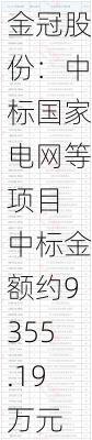 金冠股份：中标国家电网等项目 中标金额约9355.19万元