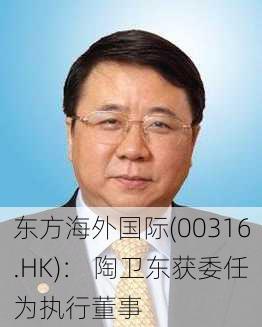 东方海外国际(00316.HK)： 陶卫东获委任为执行董事