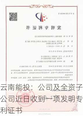 云南能投：公司及全资子公司近日收到一项发明专利证书