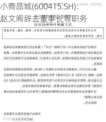 小商品城(600415.SH)：赵文阁辞去董事长等职务