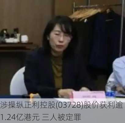 涉操纵正利控股(03728)股价获利逾1.24亿港元 三人被定罪