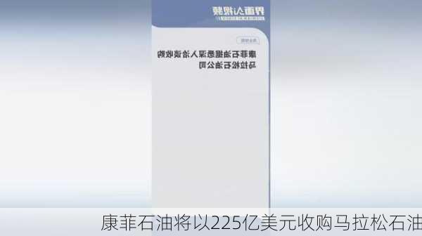 康菲石油将以225亿美元收购马拉松石油