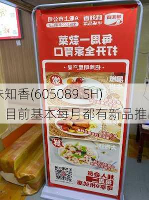 味知香(605089.SH)：目前基本每月都有新品推出