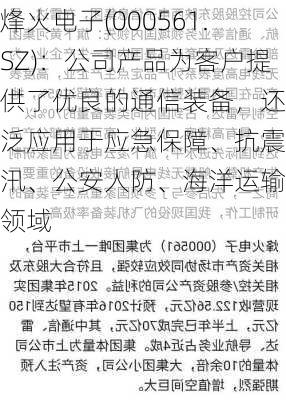 烽火电子(000561.SZ)：公司产品为客户提供了优良的通信装备，还广泛应用于应急保障、抗震防汛、公安人防、海洋运输等领域