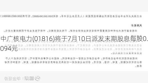 中广核电力(01816)将于7月10日派发末期股息每股0.094元