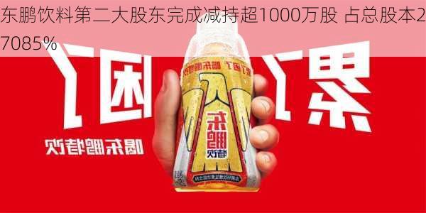 东鹏饮料第二大股东完成减持超1000万股 占总股本2.7085%