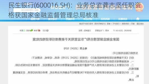 民生银行(600016.SH)：业务总监龚志坚任职资格获国家金融监督管理总局核准