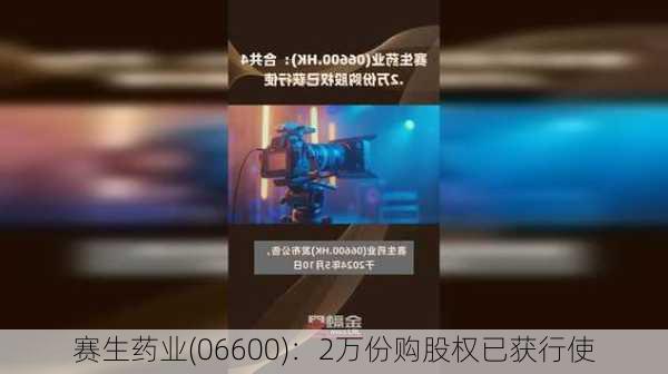 赛生药业(06600)：2万份购股权已获行使